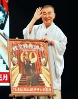 　笑顔でポーズをとる桂文枝