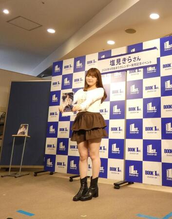 カレンダー発売記念イベントを行った塩見きら＝都内