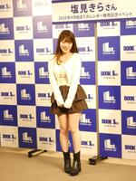 カレンダー発売記念イベントを行った塩見きら＝都内