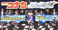 舞台あいさつで勢ぞろいした（左から）蓮井隆弘監督、小山力也、畑芽育、横浜流星、江戸川コナン、高山みなみ、沢城みゆき、大塚明夫、三木眞一郎＝１１日