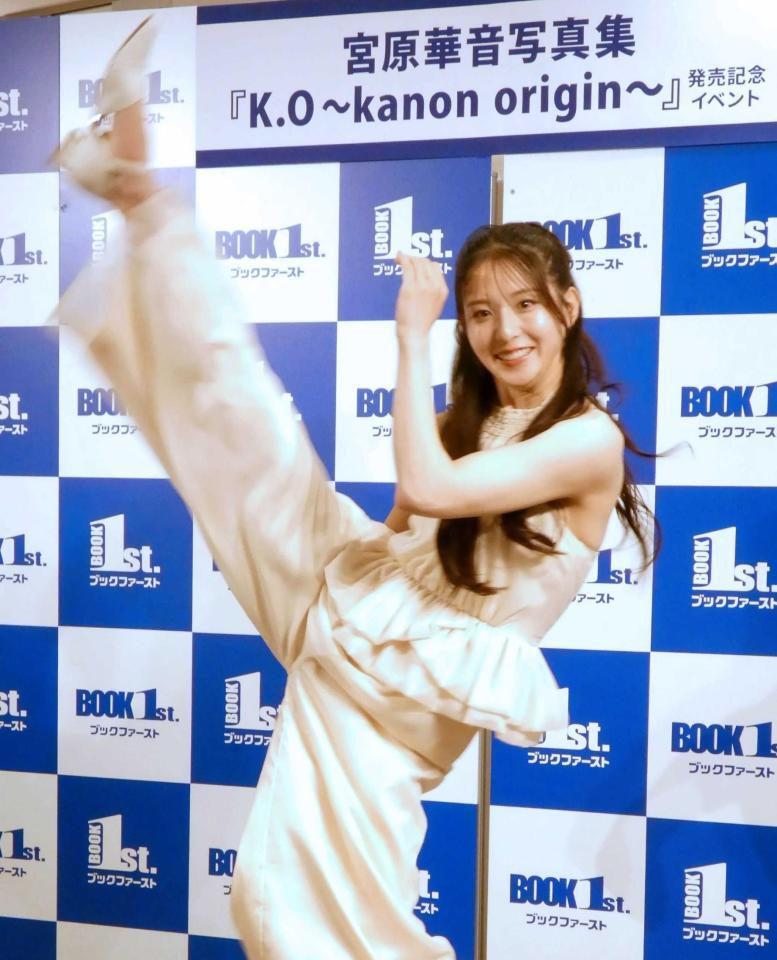 　ハイキックを披露する宮原華音