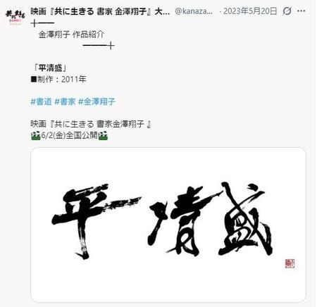 映画『共に生きる　書家　金澤翔子』の公式Ｘ　＠ｋａｎａｚａｗａｓ＿ｍｏｖｉｅより