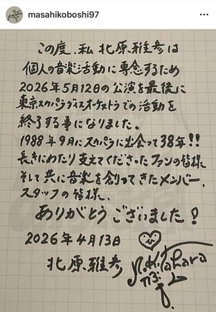 グループ活動終了を直筆メッセージで報告した北原雅彦。公式インスタグラム＠ｍａｓａｈｉｋｏｂｏｓｈｉ９７より