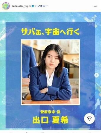 フジテレビ「サバ缶、宇宙へ行く」インスタグラム＠ｓａｂａｕｃｈｕ＿ｆｕｊｉｔｖ 