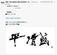 映画『共に生きる　書家　金澤翔子』の公式Ｘ　＠ｋａｎａｚａｗａｓ＿ｍｏｖｉｅより