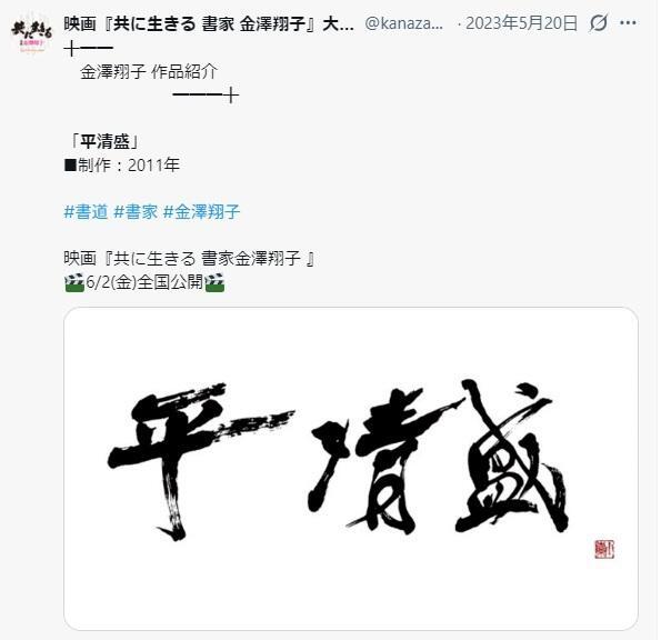 映画『共に生きる　書家　金澤翔子』の公式Ｘ　＠ｋａｎａｚａｗａｓ＿ｍｏｖｉｅより