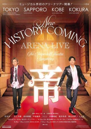 堂本光一（左）と井上芳雄がホストを務めるアリーナツアーのティザービジュアル