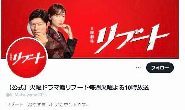 本物です！松山ケンイチが「リブート」した公式Ｘ＠Ｋ＿Ｍａｔｓｕｙａｍａ２０２３より