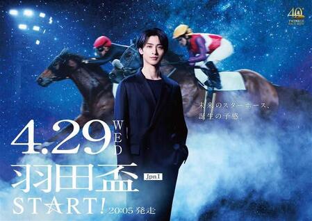 東京シティ競馬の２０２６年度イメージキャラクターを務める横浜流星