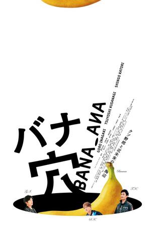 映画「バナ穴　ＢＡＮＡ＿ＡＮＡ」（Ｃ）２０２６　ＢＡＮＡ＿ＡＮＡ　Ｆｉｌｍ　Ｐａｒｔｎｅｒｓ