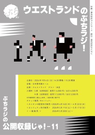 「ウエストランドのぶちラジ！公開収録」のキービジュアル