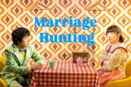 大阪初上演となる「Ｍａｒｒｉａｇｅ　Ｈｕｎｔｉｎｇ」（本人提供）
