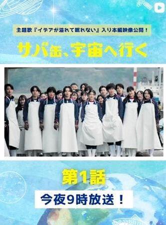 月９　フジテレビ「サバ缶、宇宙へ行く」インスタグラム＠ｓａｂａｕｃｈｕ＿ｆｕｊｉｔｖ