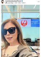 武田久美子のインスタグラム＠ｋｕｍｉｋｏｔａｋｅｄａｏｆｆｉｃｉａｌ（４月１３日付）より