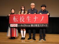 ドラマ「転校生ナノ」完成披露試写会に出席した（左から）畑中みゆき監督、仲島有彩、堤幸彦監督、ユ・ヨンソン監督