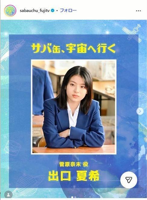 月９　フジテレビ「サバ缶、宇宙へ行く」インスタグラム＠ｓａｂａｕｃｈｕ＿ｆｕｊｉｔｖ