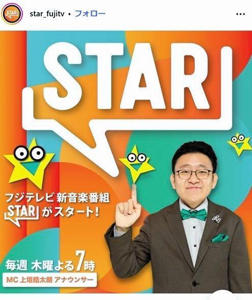 フジテレビ「ＳＴＡＲ」インスタグラム＠ｓｔａｒ＿ｆｕｊｉｔｖ