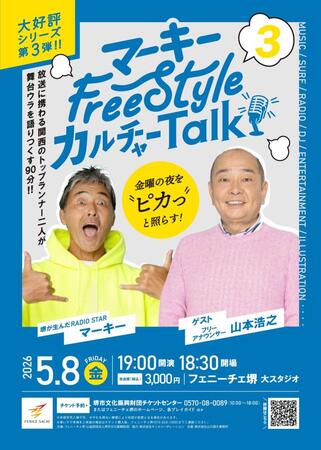 「マーキー　Ｆｒｅｅ　Ｓｔｙｌｅ　カルチャー　Ｔａｌｋ　３」のフライヤー