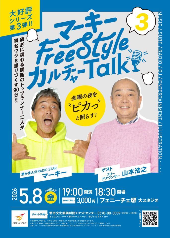 「マーキー　Ｆｒｅｅ　Ｓｔｙｌｅ　カルチャー　Ｔａｌｋ　３」のフライヤー
