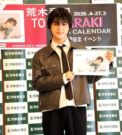 「２０２６．４ー２０２７．３　ＴＯＷＡ　ＡＲＡＫＩ　ＣＡＬＥＮＤＡＲ」発売記念イベントに出席した俳優の荒木飛羽
