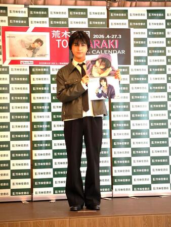 「２０２６．４ー２０２７．３　ＴＯＷＡ　ＡＲＡＫＩ　ＣＡＬＥＮＤＡＲ」発売記念イベントに出席した俳優の荒木飛羽