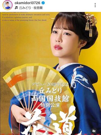 丘みどりのインスタグラム＠ｏｋａｍｉｄｏｒｉ０７２６（２５年５月２０日付）より