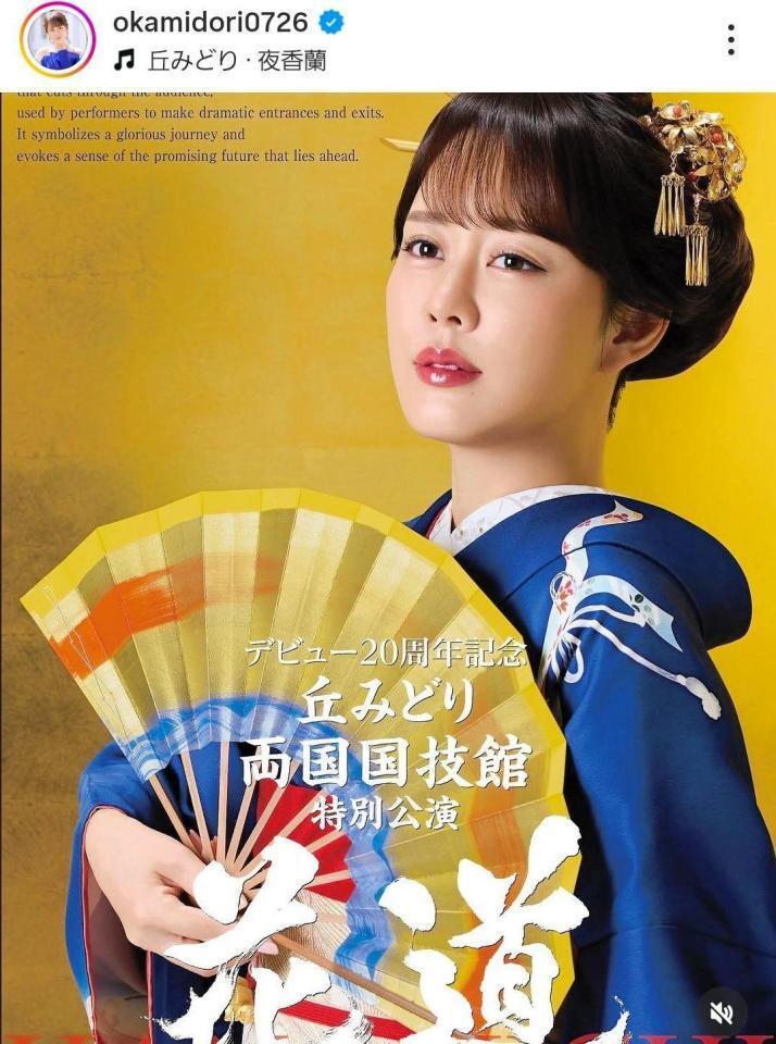 丘みどりのインスタグラム＠ｏｋａｍｉｄｏｒｉ０７２６（２５年５月２０日付）より