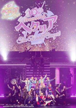 華やかなステージとなった『ヘタリア～Ｔｈｅ　Ｗｏｒｌｄ　Ｃｏｎｃｅｒｔ～』（Ｃ）日丸屋秀和／集英社・ミュージカル「ヘタリアＷＣ」製作委員会