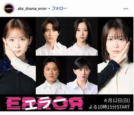 ＡＢＣテレビ「エラー」インスタグラム＠ａｂｃ＿ｄｒａｍａ＿ｅｒｒｏｒ