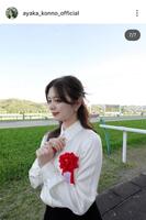 紺野彩夏のインスタグラム（＠ａｙａｋａ＿ｋｏｎｎｏ＿ｏｆｆｉｃｉａｌ）から