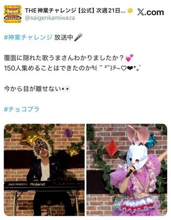 抜群の歌声を響かせたウサギの仮面シンガー。「ＴＨＥ神業チャレンジ」公式Ｘ＠ｓａｉｇｅｎｋａｍｉｗａｚａより