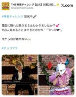 抜群の歌声を響かせたウサギの仮面シンガー。「ＴＨＥ神業チャレンジ」公式Ｘ＠ｓａｉｇｅｎｋａｍｉｗａｚａより