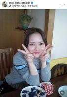 畑芽育のインスタグラム＠ｍｅｉ＿ｈａｔａ＿ｏｆｆｉｃｉａｌから