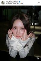 畑芽育のインスタグラム＠ｍｅｉ＿ｈａｔａ＿ｏｆｆｉｃｉａｌから