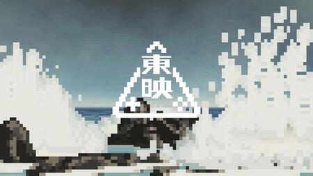 カイロソフトが制作した東映ゲームズ「荒磯に波」のピクセルアニメーション