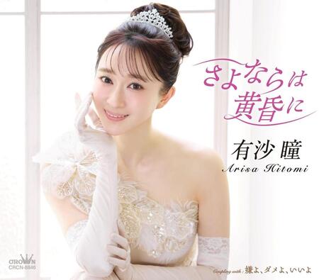 歌手デビューする有沙瞳