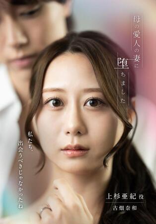 ショートドラマ「母の愛人の妻に堕ちました」に出演する古畑奈和©ＳｔｅｌｌａＪｅａｎ　　製作：ＳｔｅｌｌａＪｅａｎ
