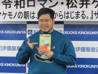 初の単著「ナマケモノの朝は、午後からはじまる。」の発売記念お渡し会を開催した松井ケムリ