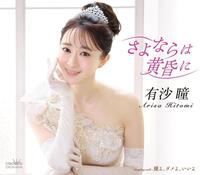 歌手デビューする有沙瞳