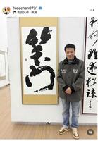 中山秀征のインスタグラム（ｈｉｄｅｃｈａｎ０７３１）より