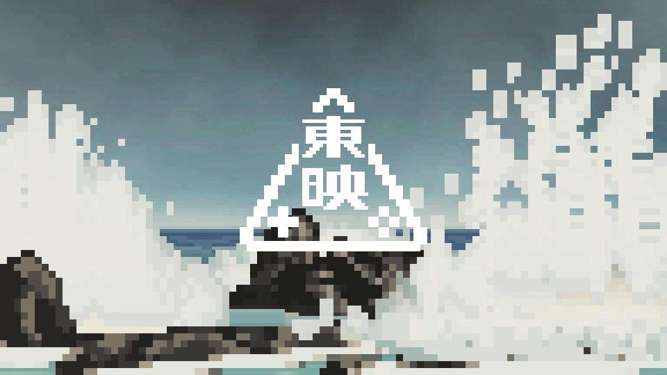 カイロソフトが制作した東映ゲームズ「荒磯に波」のピクセルアニメーション