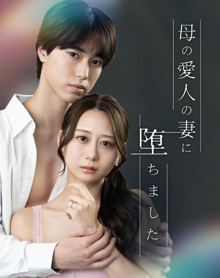 ショートドラマ「母の愛人の妻に堕ちました」に出演する櫻井佑樹（左）と古畑奈和©ＳｔｅｌｌａＪｅａｎ　　製作：ＳｔｅｌｌａＪｅａｎ