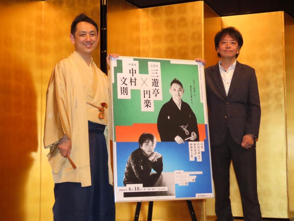 芥川賞作家・中村文則氏（右）執筆の新作落語を行う三遊亭円楽