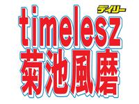 ｔｉｍｅｌｅｓｚ・菊池風磨
