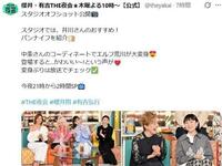 「櫻井・有吉ＴＨＥ夜会」公式Ｘ＠ｔｈｅｙａｋａｉより