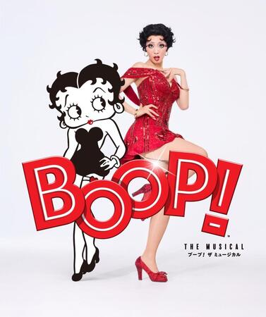 「ＢＯＯＰ！　Ｔｈｅ　Ｍｕｓｉｃａｌ　ブープ！ザ　ミュージカル」の公演ビジュアル、（右の）礼真琴