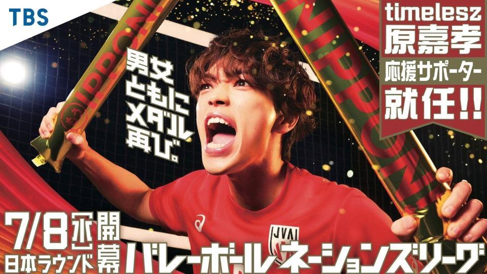 「バレーボールネーションズリーグ応援サポーター」に就任した原嘉孝