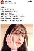 田中あいみのＸ（＠ａｉｍｉｔａｎａｋａ１０２５）から