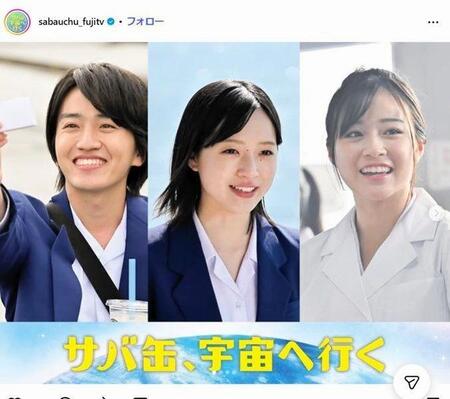 夢を受け継ぐ後輩世代　フジテレビ「サバ缶、宇宙へ行く」Ｘ（ツイッター）＠ｓａｂａｕｃｈｕ＿ｆｕｊｉｔｖ