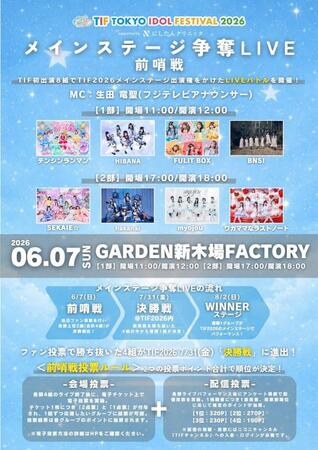 ＴＩＦのメインステージ争奪ＬＩＶＥ　前哨戦